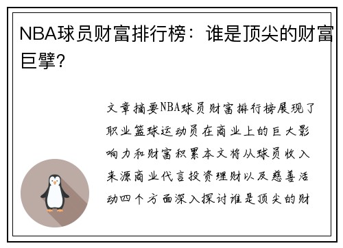 NBA球员财富排行榜：谁是顶尖的财富巨擘？
