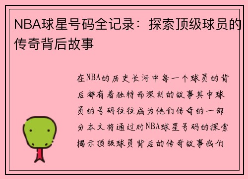 NBA球星号码全记录：探索顶级球员的传奇背后故事