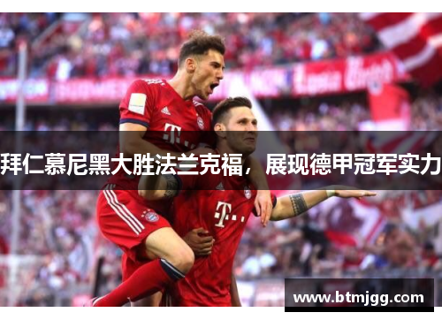 拜仁慕尼黑大胜法兰克福，展现德甲冠军实力