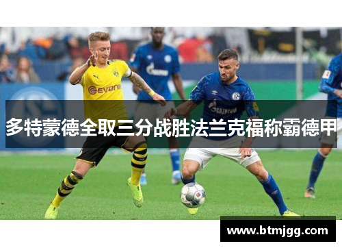 多特蒙德全取三分战胜法兰克福称霸德甲