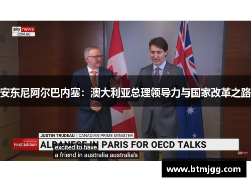 安东尼阿尔巴内塞：澳大利亚总理领导力与国家改革之路