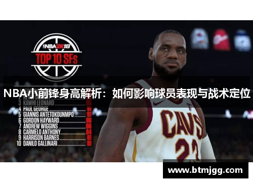 NBA小前锋身高解析：如何影响球员表现与战术定位
