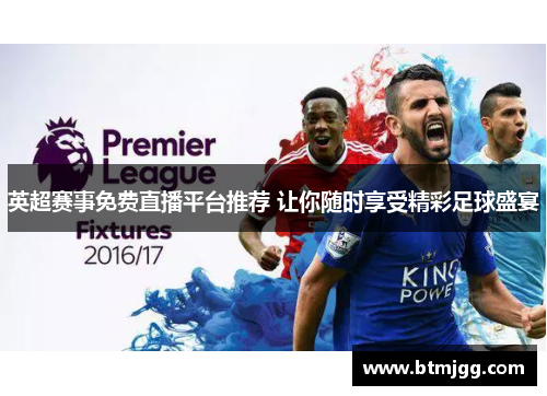 英超赛事免费直播平台推荐 让你随时享受精彩足球盛宴