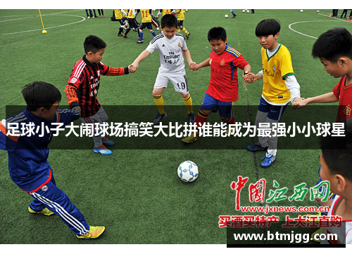 足球小子大闹球场搞笑大比拼谁能成为最强小小球星