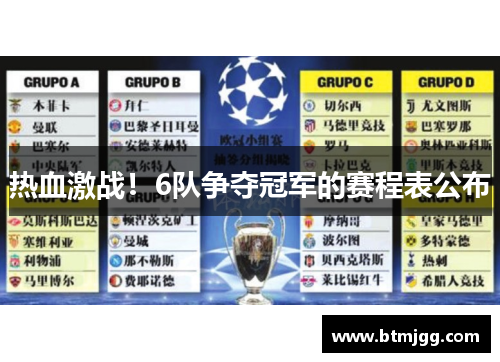 热血激战！6队争夺冠军的赛程表公布