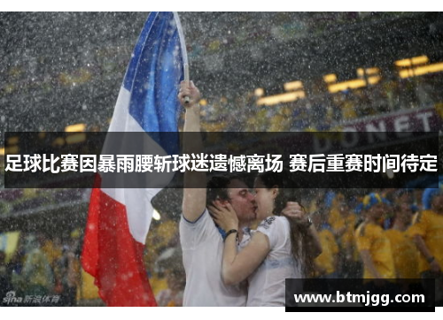 足球比赛因暴雨腰斩球迷遗憾离场 赛后重赛时间待定