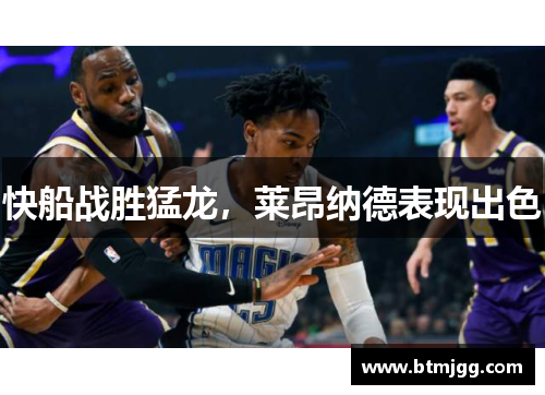 快船战胜猛龙，莱昂纳德表现出色