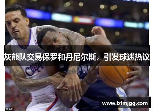 灰熊队交易保罗和丹尼尔斯，引发球迷热议