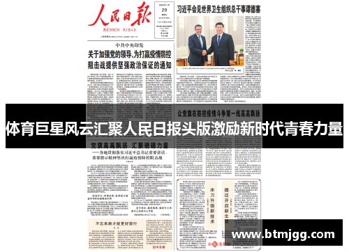 体育巨星风云汇聚人民日报头版激励新时代青春力量