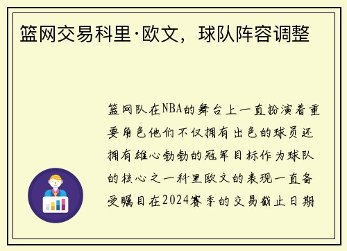 篮网交易科里·欧文，球队阵容调整