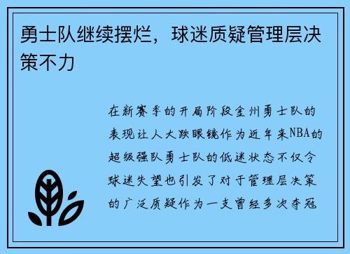 勇士队继续摆烂，球迷质疑管理层决策不力