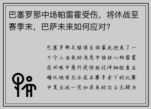 巴塞罗那中场帕雷霍受伤，将休战至赛季末，巴萨未来如何应对？