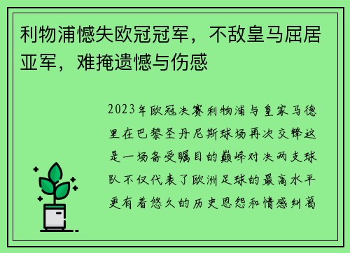 利物浦憾失欧冠冠军，不敌皇马屈居亚军，难掩遗憾与伤感