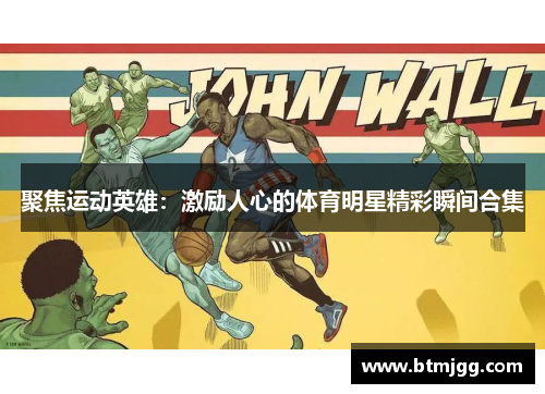 聚焦运动英雄：激励人心的体育明星精彩瞬间合集