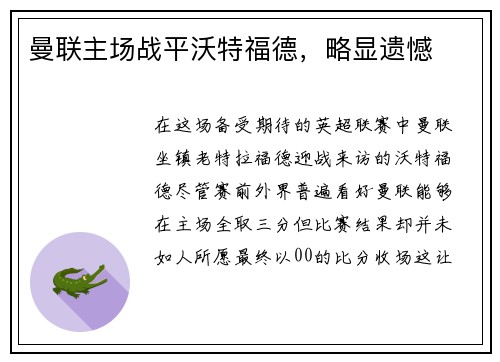 曼联主场战平沃特福德，略显遗憾