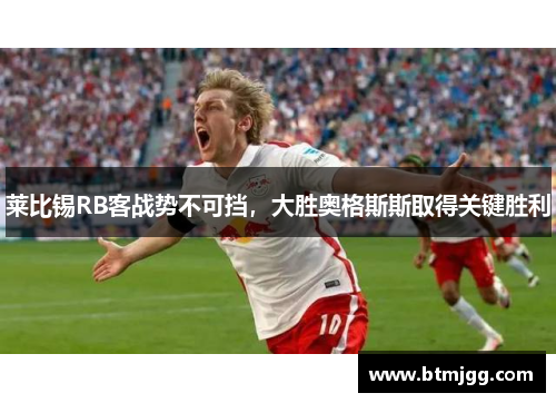 莱比锡RB客战势不可挡，大胜奥格斯斯取得关键胜利