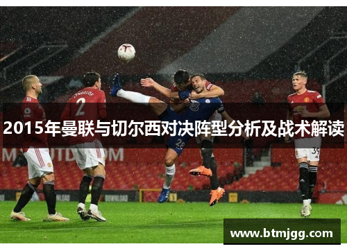 2015年曼联与切尔西对决阵型分析及战术解读