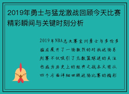 2019年勇士与猛龙激战回顾今天比赛精彩瞬间与关键时刻分析