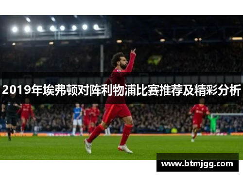 2019年埃弗顿对阵利物浦比赛推荐及精彩分析