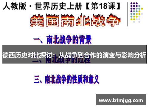 德西历史对比探讨：从战争到合作的演变与影响分析