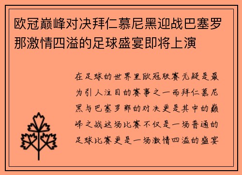 欧冠巅峰对决拜仁慕尼黑迎战巴塞罗那激情四溢的足球盛宴即将上演