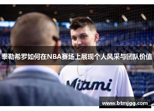 泰勒希罗如何在NBA赛场上展现个人风采与团队价值