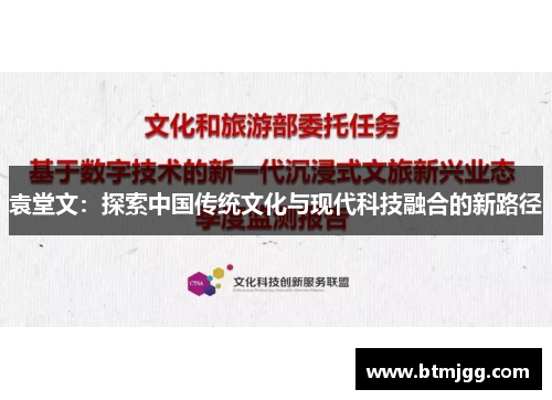 袁堂文：探索中国传统文化与现代科技融合的新路径
