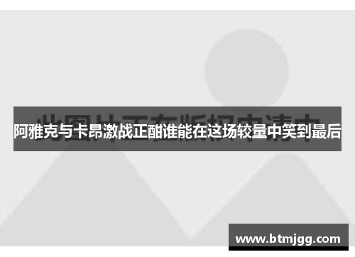 阿雅克与卡昂激战正酣谁能在这场较量中笑到最后