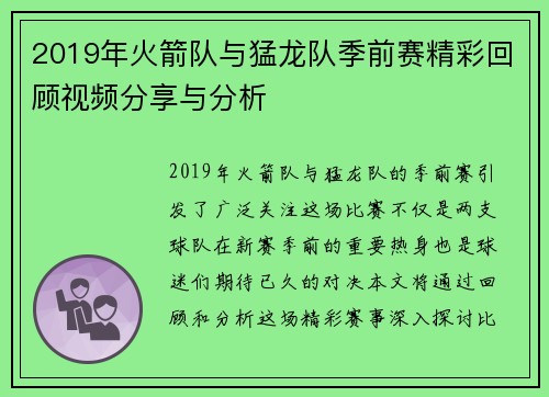 2019年火箭队与猛龙队季前赛精彩回顾视频分享与分析