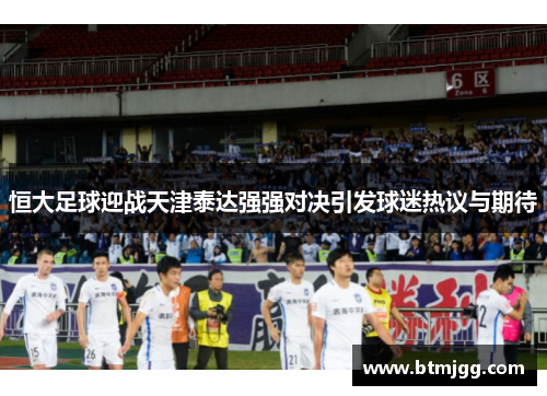 恒大足球迎战天津泰达强强对决引发球迷热议与期待