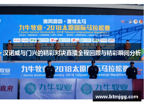汉诺威与门兴的精彩对决直播全程回顾与精彩瞬间分析