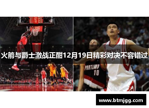 火箭与爵士激战正酣12月19日精彩对决不容错过