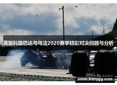 莫斯科斯巴达与乌法2020赛季精彩对决回顾与分析