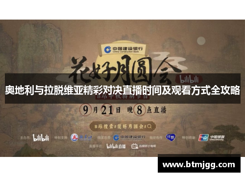 奥地利与拉脱维亚精彩对决直播时间及观看方式全攻略