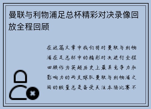 曼联与利物浦足总杯精彩对决录像回放全程回顾