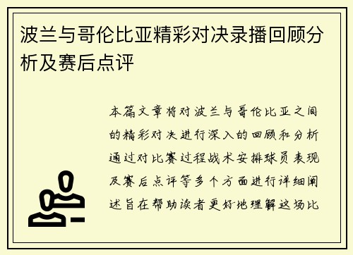 波兰与哥伦比亚精彩对决录播回顾分析及赛后点评
