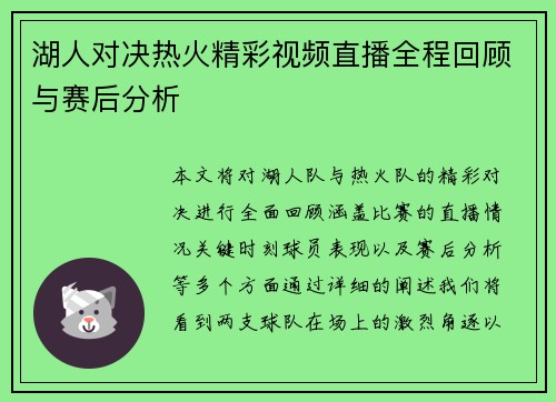 湖人对决热火精彩视频直播全程回顾与赛后分析