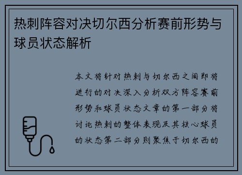 热刺阵容对决切尔西分析赛前形势与球员状态解析