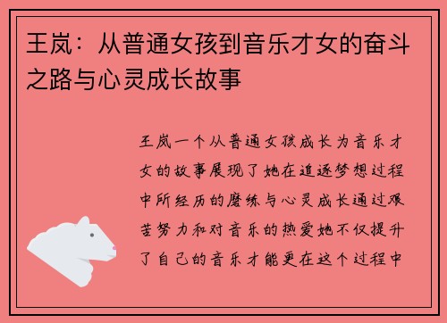 王岚：从普通女孩到音乐才女的奋斗之路与心灵成长故事