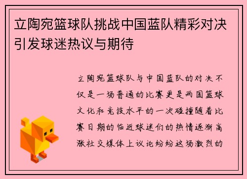 立陶宛篮球队挑战中国蓝队精彩对决引发球迷热议与期待