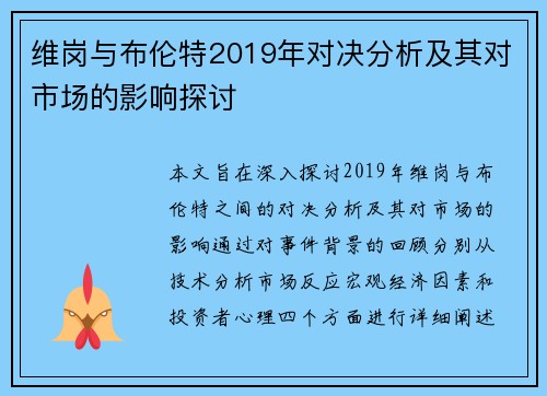 维岗与布伦特2019年对决分析及其对市场的影响探讨