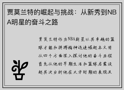 贾莫兰特的崛起与挑战：从新秀到NBA明星的奋斗之路
