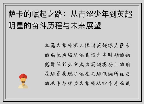 萨卡的崛起之路：从青涩少年到英超明星的奋斗历程与未来展望