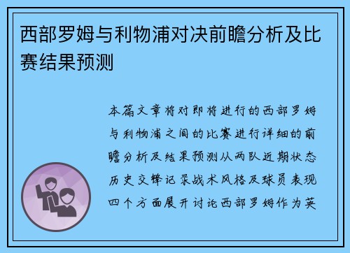 西部罗姆与利物浦对决前瞻分析及比赛结果预测