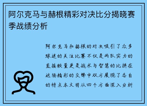 阿尔克马与赫根精彩对决比分揭晓赛季战绩分析