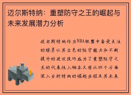 迈尔斯特纳：重塑防守之王的崛起与未来发展潜力分析