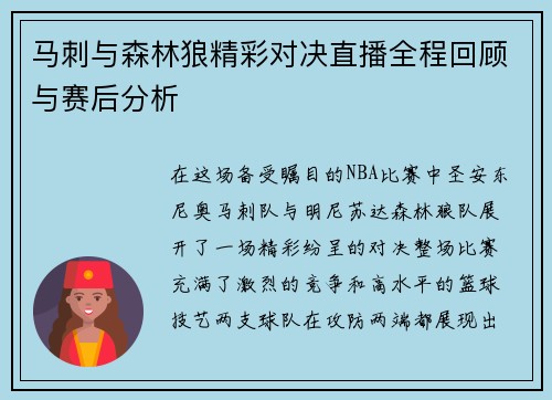 马刺与森林狼精彩对决直播全程回顾与赛后分析
