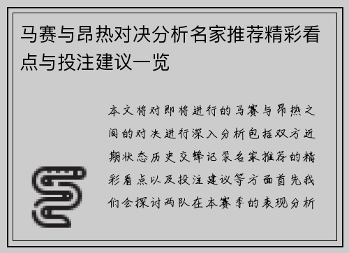 马赛与昂热对决分析名家推荐精彩看点与投注建议一览