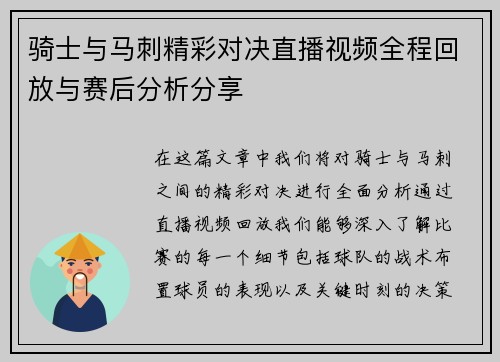 骑士与马刺精彩对决直播视频全程回放与赛后分析分享