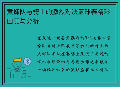 黄蜂队与骑士的激烈对决篮球赛精彩回顾与分析